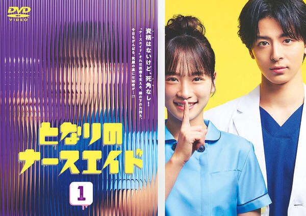 DVD「となりのナースエイド vol．1」作品詳細 - GEO Online/ゲオ