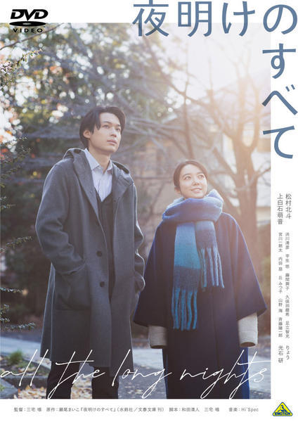 夜明けのすべて DVD「夜明けのすべて」作品詳細 - GEO Online/ゲオオンライン