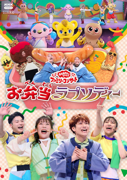 DVD「NHKおかあさんといっしょ ファミリーコンサート ～お弁当