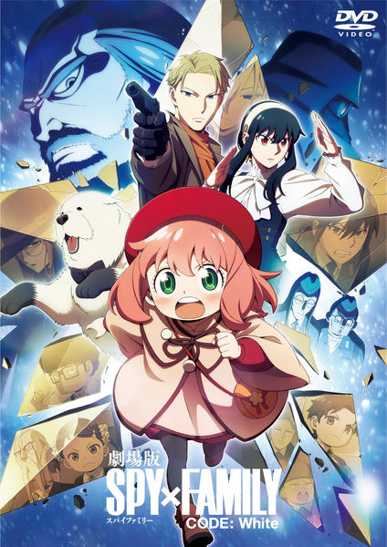 DVD「劇場版 SPY×FAMILY CODE： White」作品詳細