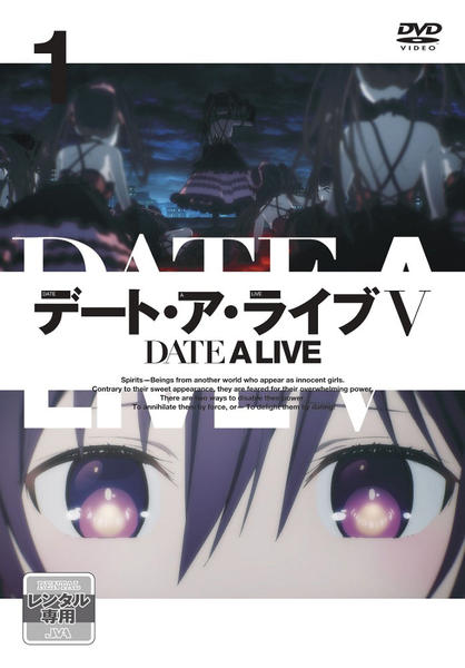 DVD「デート・ア・ライブⅤ 1」作品詳細 - GEO Online/ゲオオンライン
