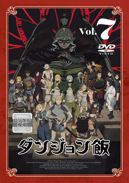 DVD「ダンジョン飯 7」作品詳細 - GEO Online/ゲオオンライン