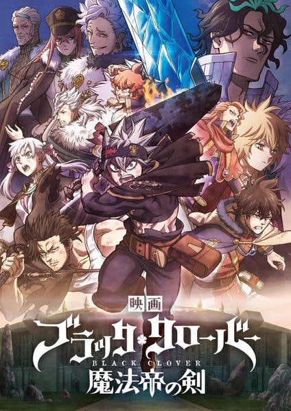 DVD「映画『ブラッククローバー 魔法帝の剣』」作品詳細 - GEO Online