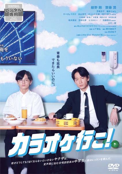 【新品未使用】DVD カラオケ行こ！ DVD BOX [KADOKAWA] 61eRxXv6IxL.jpg