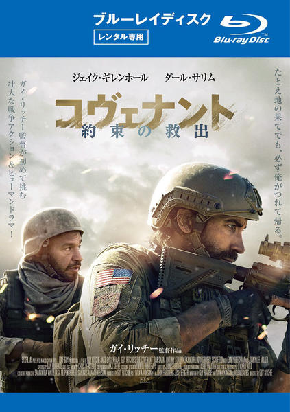 コヴェナント／約束の救出 豪華版 [Blu-ray]の通販｜stjosephsimaging.com