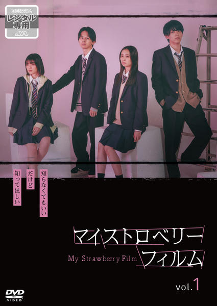【新品】【限定値引き価格】マイストロベリーフィルム BluRay マイストロベリーフィルム Blu-ray-BOX