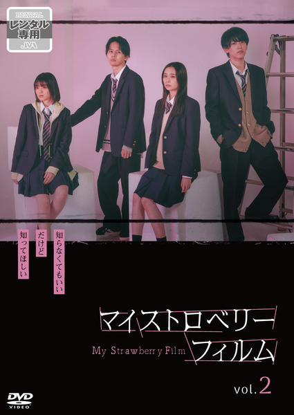 マイストロベリーフィルム Blu-ray BOX マイストロベリーフィルム DVD