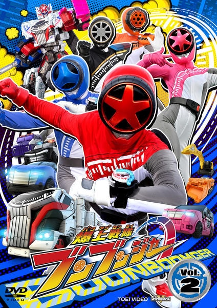 DVD「スーパー戦隊シリーズ 爆上戦隊ブンブンジャー VOL．2」作品