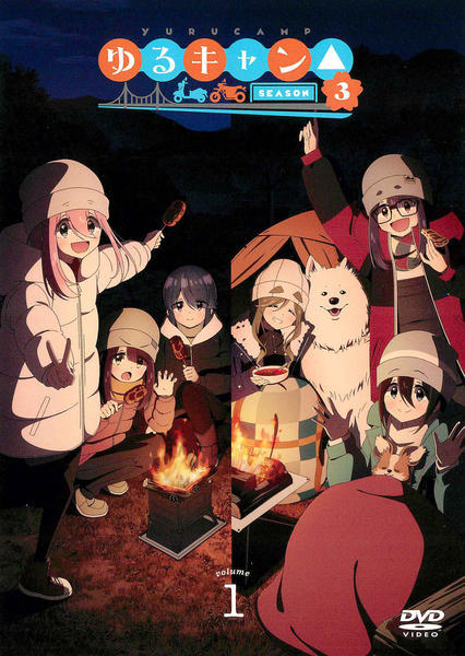 DVD「ゆるキャン△ SEASON3 第1巻」作品詳細 - GEO Online