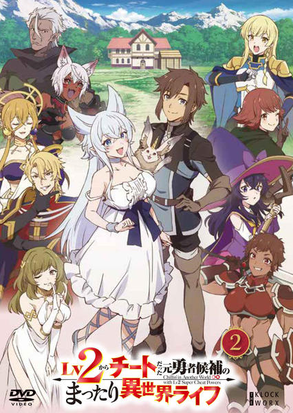 DVD「Lv2からチートだった元勇者候補のまったり異世界ライフ 第2巻