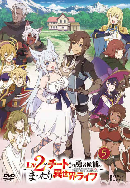 DVD「Lv2からチートだった元勇者候補のまったり異世界ライフ 第5巻