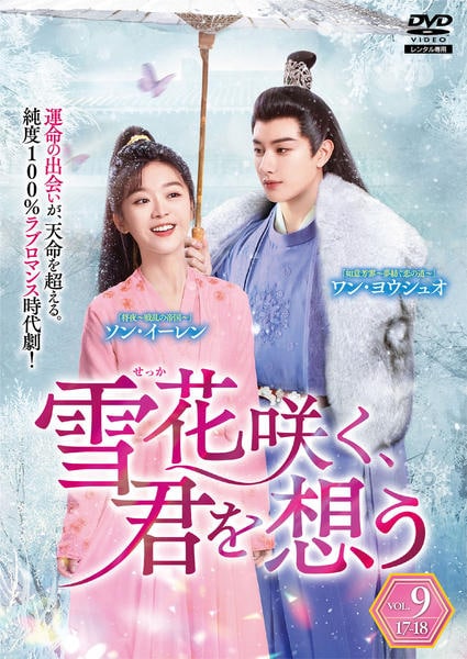 DVD　雪花咲く、君を想う　全13巻 DVD「雪花咲く、君を想う Vol．9」作品詳細 - GEO Online/ゲオ