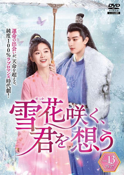 DVD　雪花咲く、君を想う　全13巻 DVD「雪花咲く、君を想う Vol．13」作品詳細 - GEO Online/ゲオ