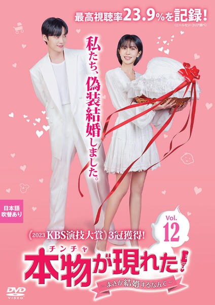 DVD「本物（チンチャ）が現れた！～まさか結婚するなんて～ Vol