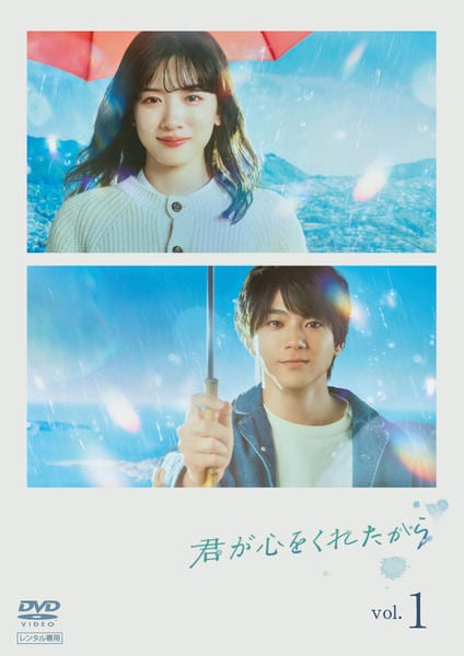 君が心をくれたから　DVD-BOX [DVD] DVD「君が心をくれたから Vol．1」作品詳細 - GEO Online/ゲオ