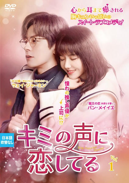 DVD「キミの声に恋してる Vol．1」作品詳細 - GEO Online/ゲオ