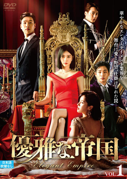 DVD「優雅な帝国 Vol．1」作品詳細 - GEO Online/ゲオオンライン