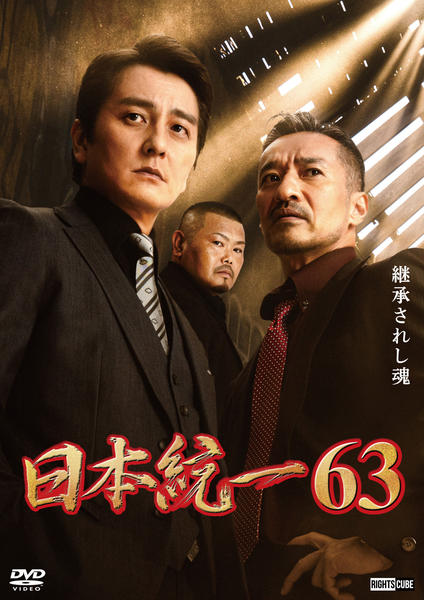 DVD「日本統一 63」作品詳細 - GEO Online/ゲオオンライン