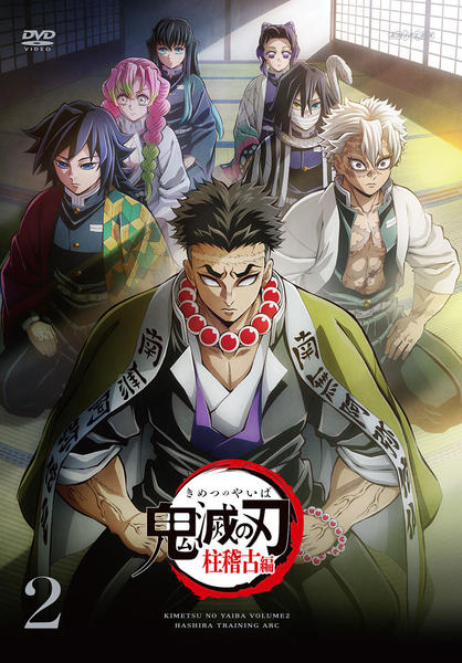 DVD「鬼滅の刃 柱稽古編 2」作品詳細 - GEO Online/ゲオオンライン