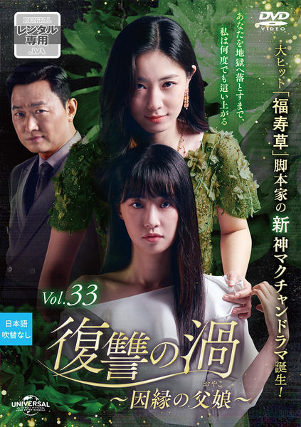 DVD「復讐の渦～因縁の父娘（おやこ）～ Vol．33」作品詳細 - GEO