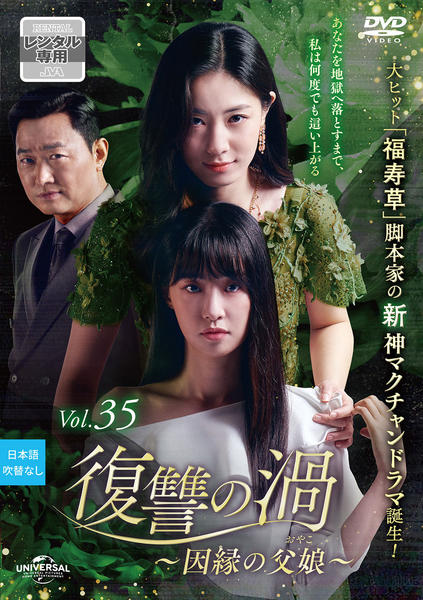DVD「復讐の渦～因縁の父娘（おやこ）～ Vol．35」作品詳細 - GEO