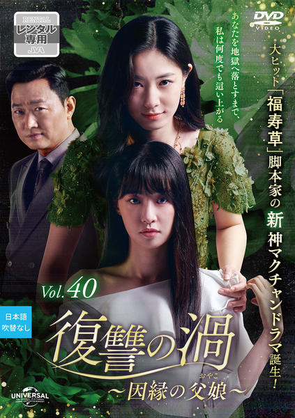 DVD「復讐の渦～因縁の父娘（おやこ）～ Vol．40」作品詳細 - GEO