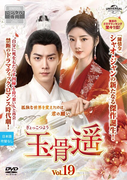DVD 中国ドラマ 玉骨遥 ぎょっこつよう 29巻 全巻 完結レンタル DVD「玉骨遥（ぎょっこつよう） Vol．19」作品詳細 - GEO Online