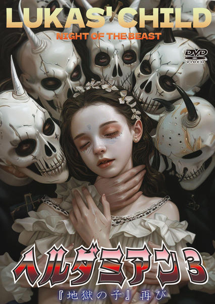 DVD「ヘルダミアン3 地獄の子再び」作品詳細 - GEO Online/ゲオオンライン