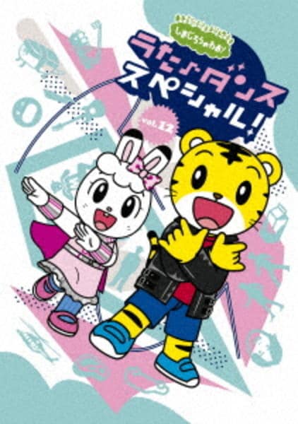 DVD「しまじろうのわお！ うた・ダンススペシャル！！ vol．12