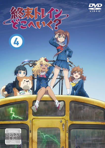 DVD「終末トレインどこへいく？ 第4巻」作品詳細 - GEO Online/ゲオ