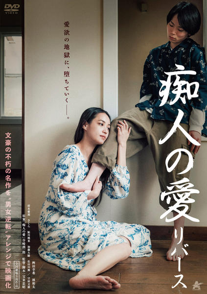 DVD「痴人の愛 リバース」作品詳細 - GEO Online/ゲオオンライン