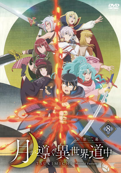 DVD「月が導く異世界道中 第二幕 Vol．8」作品詳細 - GEO Online