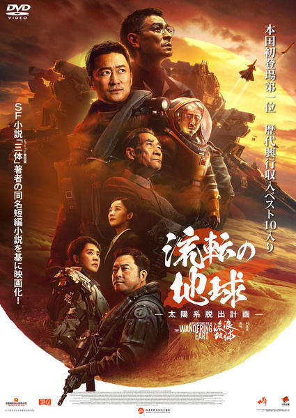 DVD「流転の地球 －太陽系脱出計画－」作品詳細 GEO Online/ゲオオンライン
