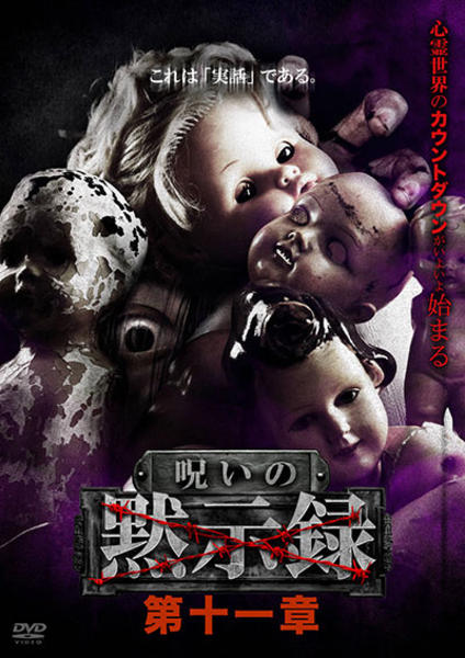 DVD「呪いの黙示録 第十一章」作品詳細 - GEO Online/ゲオオンライン