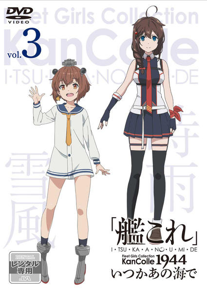 DVD「「艦これ」いつかあの海で 第三巻」作品詳細 - GEO Online/ゲオ