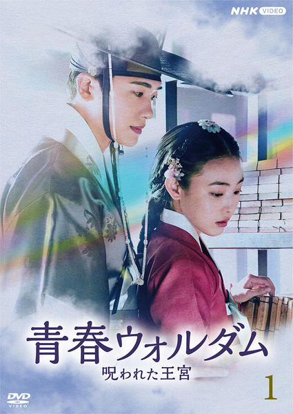ひらぴー様フォロワー割 青春ウォルダム 呪われた王宮 10巻 全巻 レンタル DVD「青春ウォルダム 呪われた王宮 1」作品詳細 - GEO Online/ゲオ