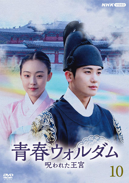 DVD 韓国ドラマ 青春ウォルダム 呪われた王宮 1～5巻 未完 レンタル DVD「青春ウォルダム 呪われた王宮 10」作品詳細 - GEO Online/ゲオ