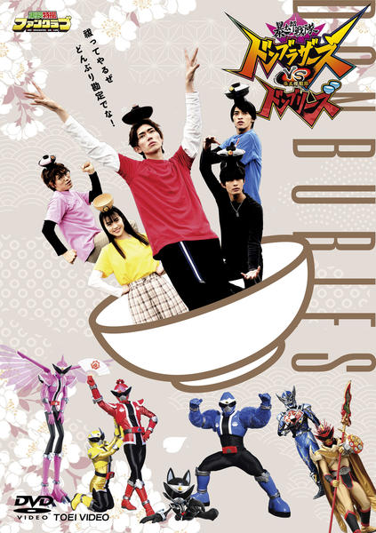 DVD「暴太郎戦隊ドンブラザーズVS暴太郎戦隊ドンブリーズ」作品詳細