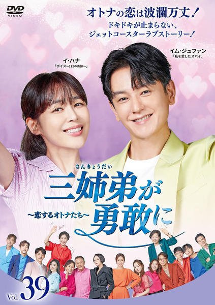 DVD「三姉弟が勇敢に～恋するオトナたち～ Vol．39」作品詳細