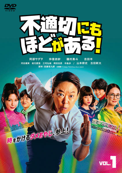 不適切にもほどがある！　【全５巻】　レンタル版DVD 全巻セット　阿部サダヲ 不適切にもほどがある！ 【全5巻】 レンタル版DVD 全巻セット