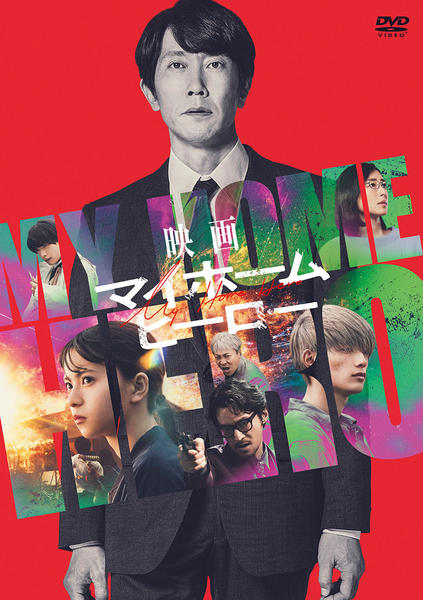 DVD「映画 マイホームヒーロー （実写）」作品詳細 - GEO Online/ゲオ