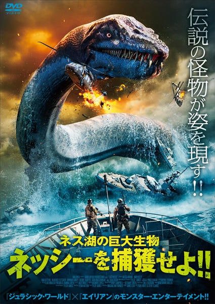 DVD「ネス湖の巨大生物 ネッシーを捕獲せよ！！」作品詳細 - GEO