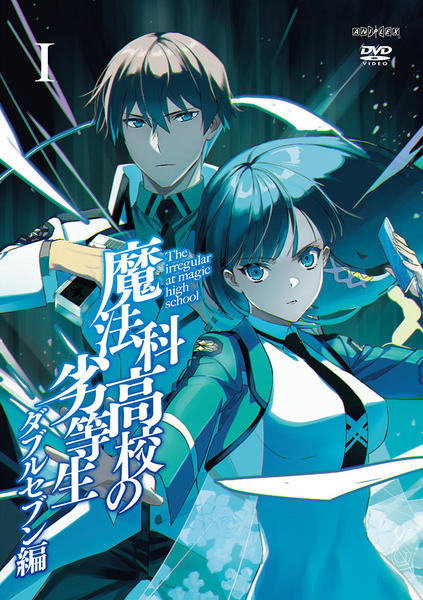 DVD「魔法科高校の劣等生 ダブルセブン編 1」作品詳細 - GEO Online