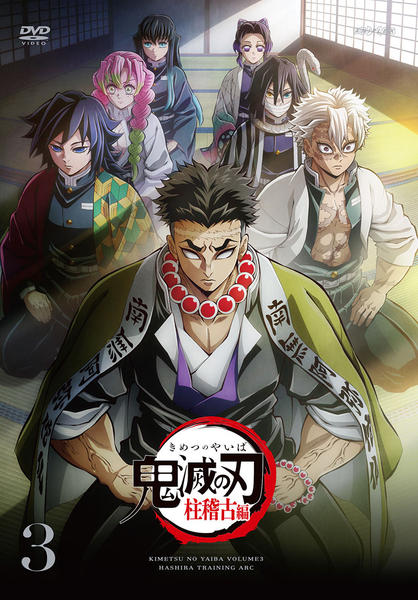 DVD「鬼滅の刃 柱稽古編 3」作品詳細 - GEO Online/ゲオオンライン