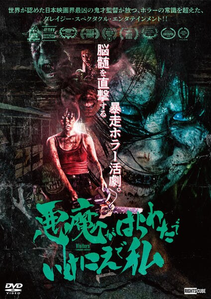 DVD「悪魔がはらわたでいけにえで私」作品詳細 - GEO Online/ゲオ