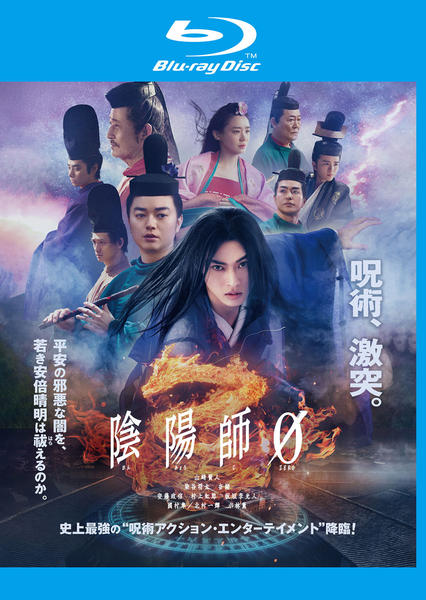 Blu-ray「陰陽師0」作品詳細 - GEO Online/ゲオオンライン