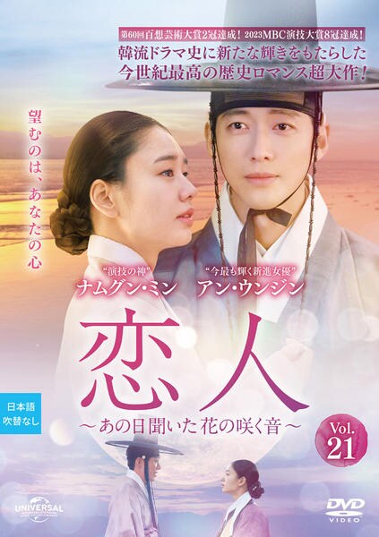 DVD「恋人～あの日聞いた花の咲く音～ Vol．21」作品詳細 - GEO