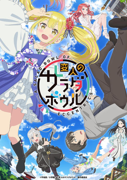 変人のサラダボウル　 DVD　全巻セット　レンタル DVD「変人のサラダボウル 第1巻」作品詳細 - GEO Online/ゲオオンライン