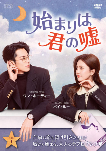 DVD「始まりは君の嘘 Vol．1」作品詳細 - GEO Online/ゲオオンライン
