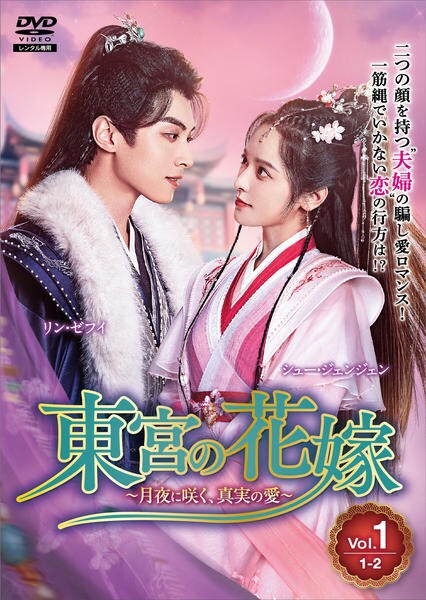 DVD「東宮の花嫁～月夜に咲く、真実の愛～ Vol．3」作品詳細 - GEO